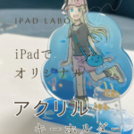 iPadアクキーアイキャッチ